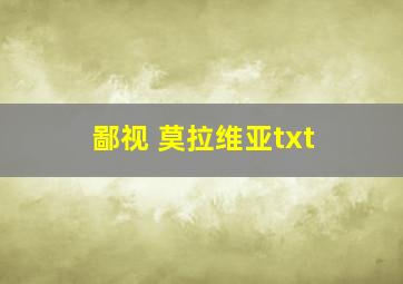 鄙视 莫拉维亚txt